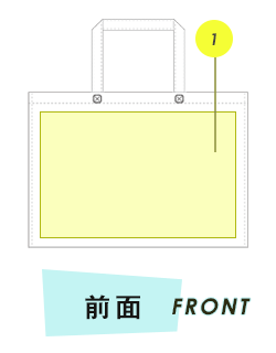 トートバッグ前面プリント範囲