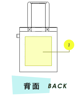 トートバッグ背面プリント範囲