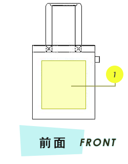 トートバッグ前面プリント範囲