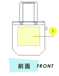 トートバッグ前面プリント範囲