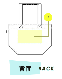 トートバッグ背面プリント範囲