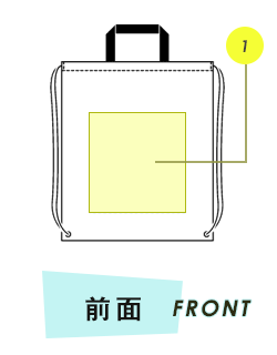 トートバッグ前面プリント範囲