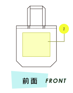 トートバッグ前面プリント範囲