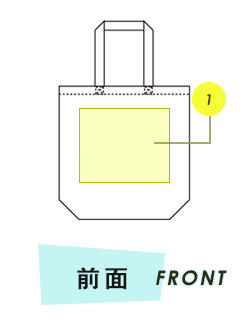 トートバッグ前面プリント範囲