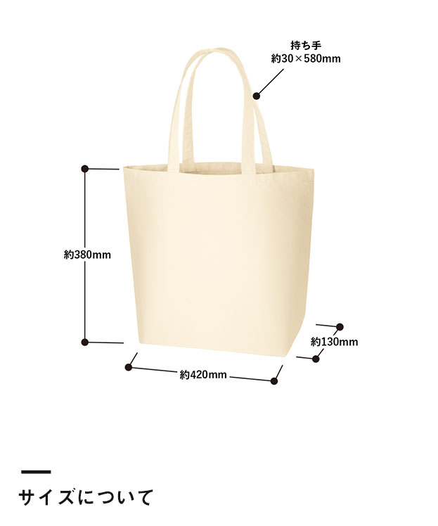 オーガニックコットンキャンバストート(L)（TR-1048）サイズについて