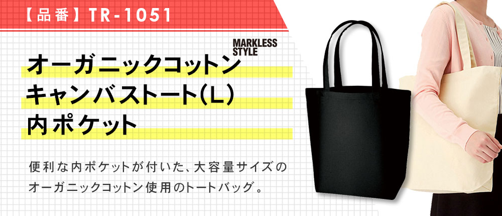 オーガニックコットンキャンバストート(L)内ポケット（TR-1051）3カラー・1サイズ