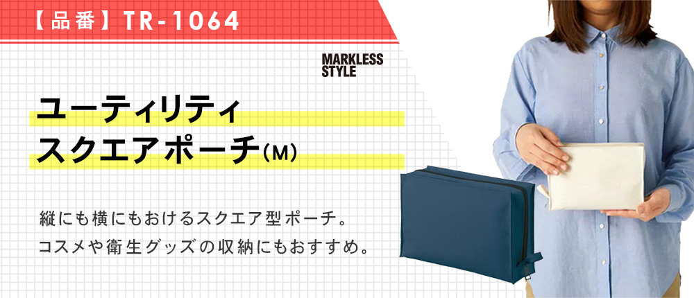 ユーティリティスクエアポーチ(M)（TR-1064）3カラー・1サイズ