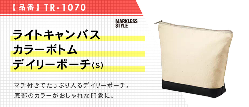 ライトキャンバスカラーボトムデイリーポーチ(S)（TR-1070）2カラー・1サイズ