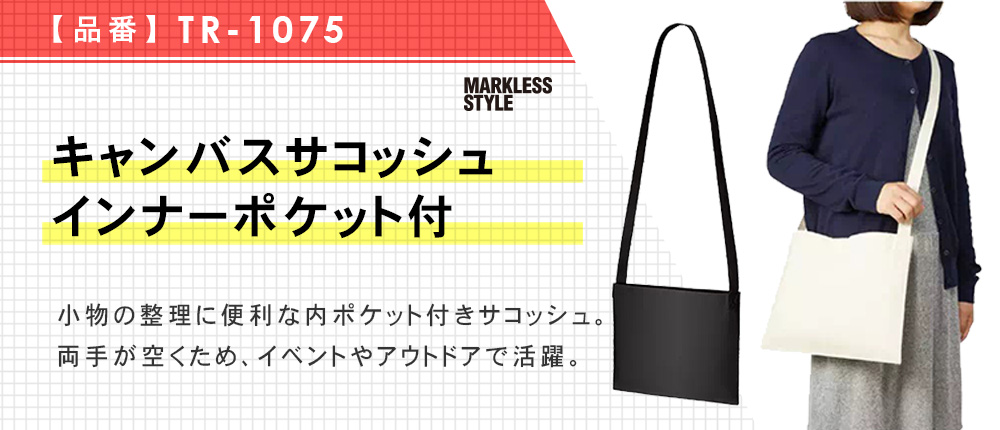 キャンバスサコッシュ　インナーポケット付（TR-1075）3カラー・1サイズ