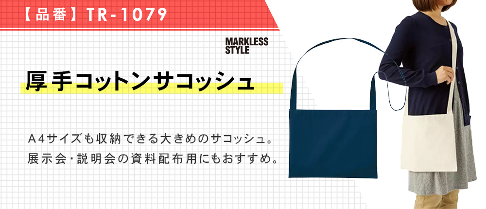 厚手コットンサコッシュ（TR-1079）3カラー・1サイズ