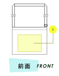 トートバッグ前面プリント範囲