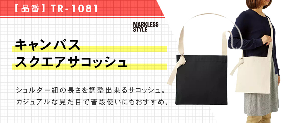 キャンバススクエアサコッシュ（TR-1081）3カラー・1サイズ