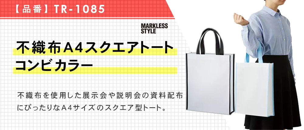 不織布A4スクエアトートコンビカラー（TR-1085）4カラー・1サイズ