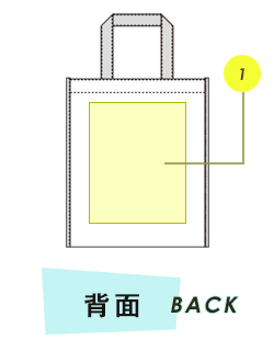 トートバッグ背面プリント範囲