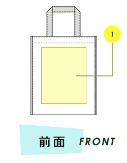 トートバッグ前面プリント範囲