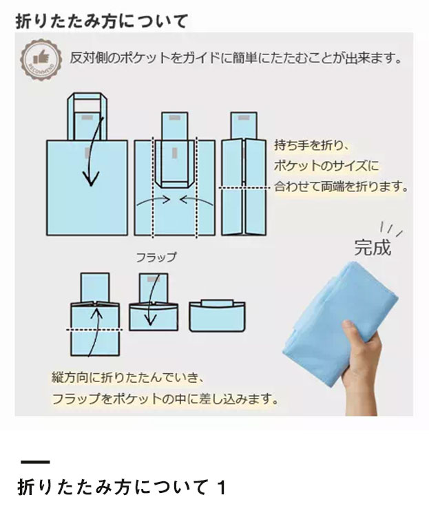 不織布ポケッタブルエコトート（TR-1086）折りたたみ方について