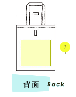 トートバッグ背面プリント範囲