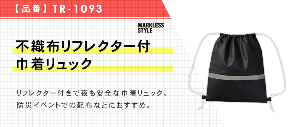 不織布リフレクター付巾着リュック（TR-1093）4カラー・1サイズ