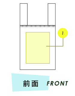 トートバッグ前面プリント範囲