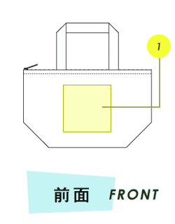 トートバッグ前面プリント範囲