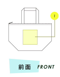 トートバッグ前面プリント範囲