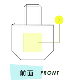 トートバッグ前面プリント範囲