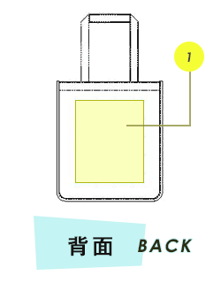 トートバッグ背面プリント範囲