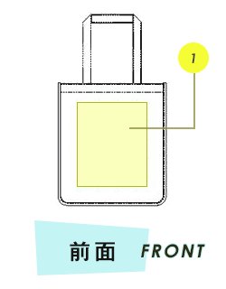 トートバッグ前面プリント範囲