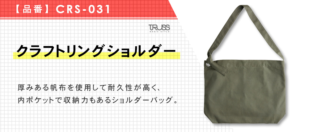 クラフトリングショルダー（CRS-031）4カラー・1サイズ