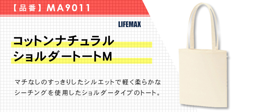 コットンナチュラルショルダートートM（MA9011）1カラー・1サイズ