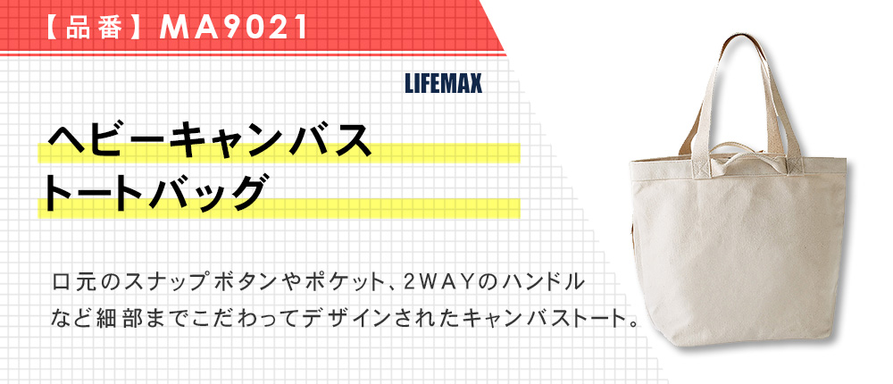 ヘビーキャンバストートバッグ（MA9021）1カラー・1サイズ