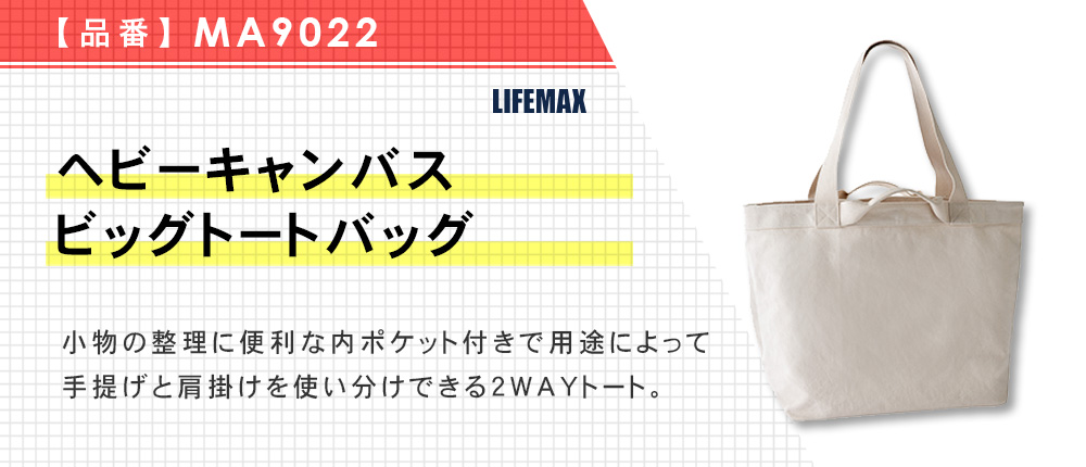 ヘビーキャンバスビッグトートバッグ（MA9022）1カラー・1サイズ