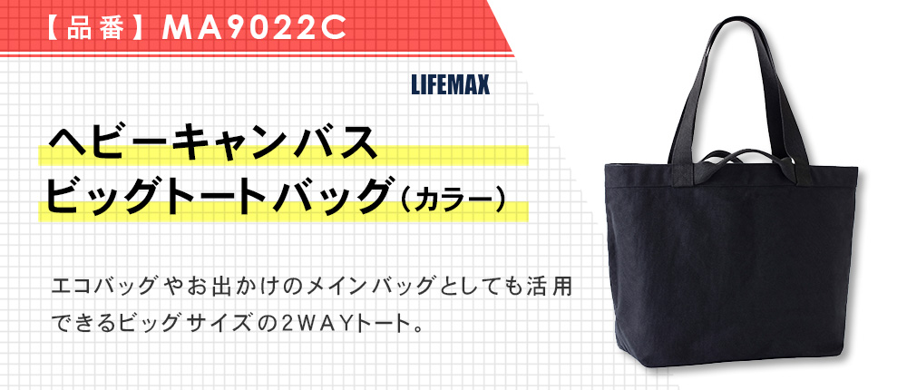 ヘビーキャンバスビッグトートバッグ(カラー)（MA9022C）1カラー・1サイズ