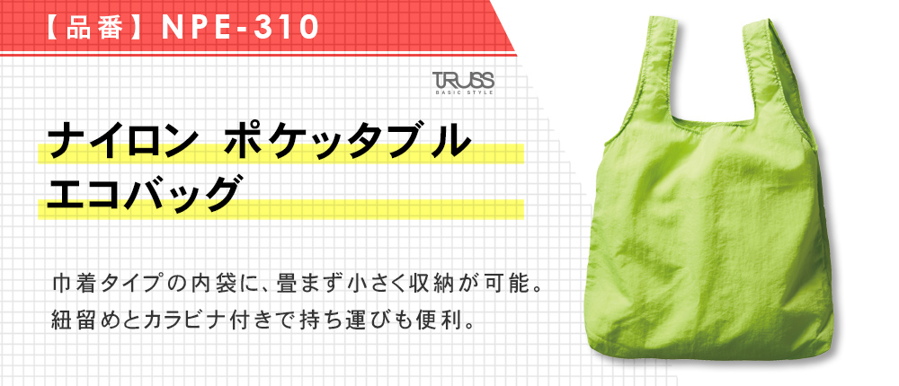 ナイロン ポケッタブルエコバッグ（NPE-310）9カラー・1サイズ