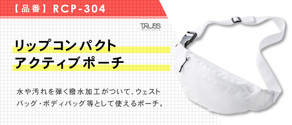 リップコンパクトアクティブポーチ（RCP-304）4カラー・1サイズ