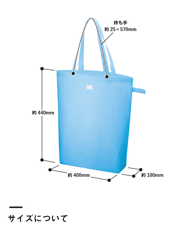 不織布ポケッタブルマチ付トート（SNS-0300017）サイズについて