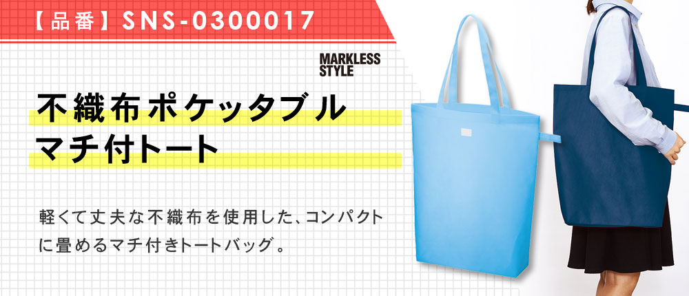 不織布ポケッタブルマチ付トート（SNS-0300017）5カラー・1サイズ