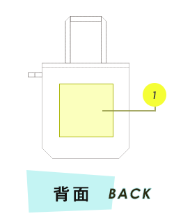 トートバック背面プリント範囲