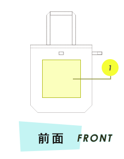 トートバック前面プリント範囲