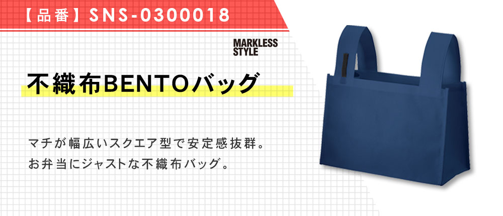 不織布BENTOバッグ（SNS-0300018）5カラー・1サイズ