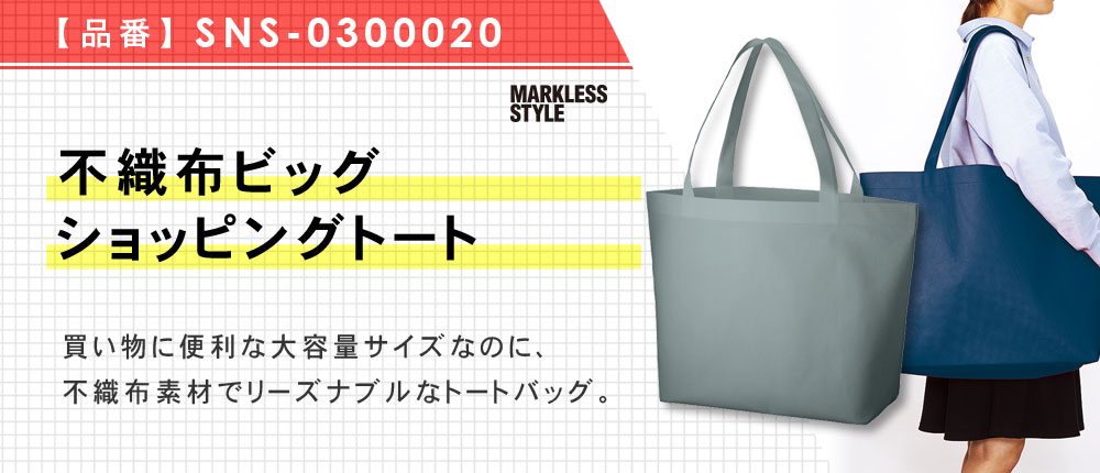 不織布ビッグショッピングトート（SNS-0300020）5カラー・1サイズ