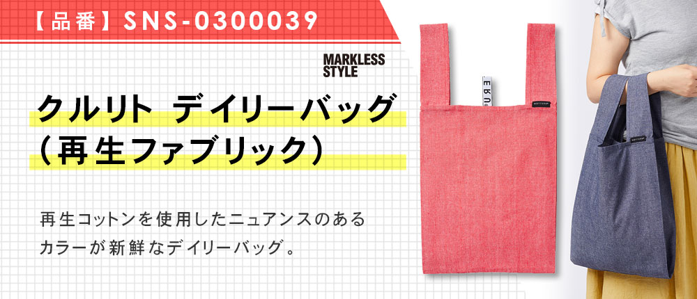 クルリト　デイリーバッグ（再生ファブリック）（SNS-0300039）4カラー・1サイズ