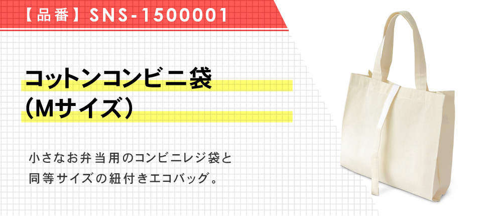 コットンコンビニ袋(Mサイズ)（SNS-1500001）1カラー・1サイズ