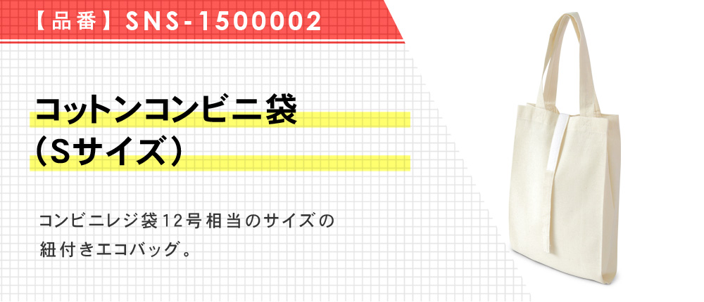 コットンコンビニ袋(Sサイズ)（SNS-1500002）1カラー・1サイズ