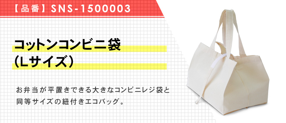 コットンコンビニ袋(Lサイズ)（SNS-1500003）1カラー・1サイズ