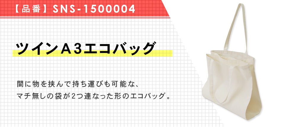 ツインA3エコバッグ（SNS-1500004）1カラー・1サイズ