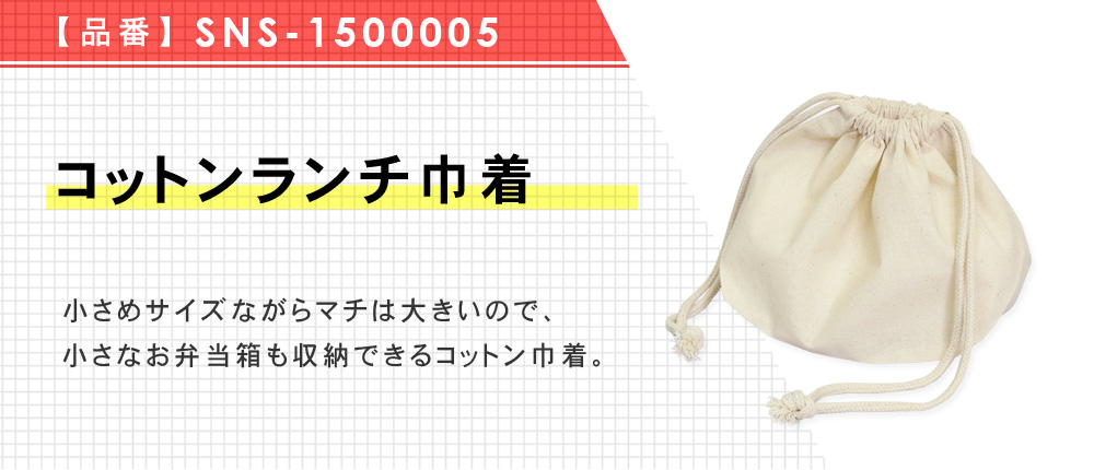 コットンランチ巾着（SNS-1500005）1カラー・1サイズ