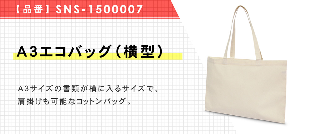 A3エコバッグ（横型)（SNS-1500007）1カラー・1サイズ