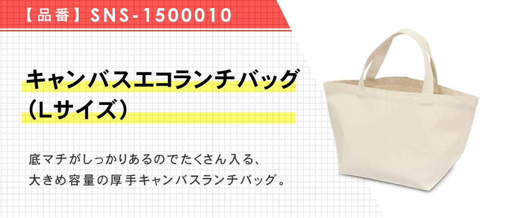 キャンバスエコランチバッグ（Lサイズ)（SNS-1500010）1カラー・1サイズ