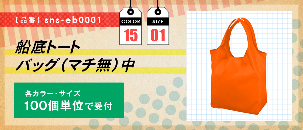 船底トートバッグ（中)【受注生産】（sns-eb0001）15カラー・1サイズ